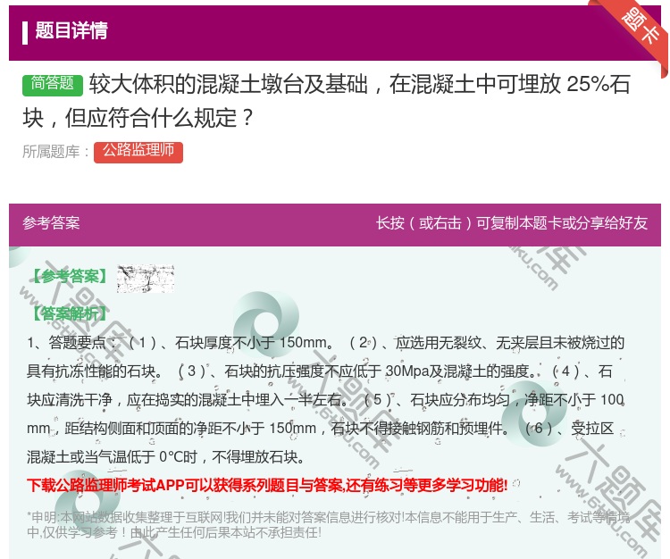 答案:较大体积的混凝土墩台及基础在混凝土中可埋放25%石块但应符合...
