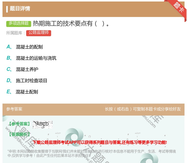 答案:热期施工的技术要点有...