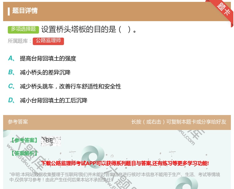 答案:设置桥头塔板的目的是...