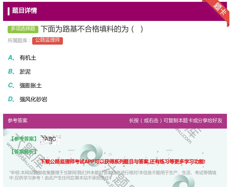 答案:下面为路基不合格填料的为...