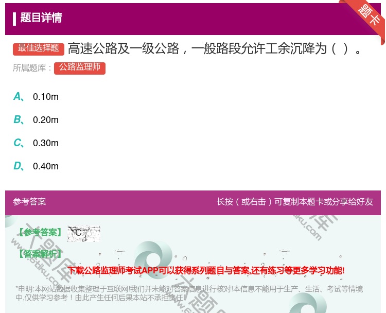 答案:高速公路及一级公路一般路段允许工余沉降为...