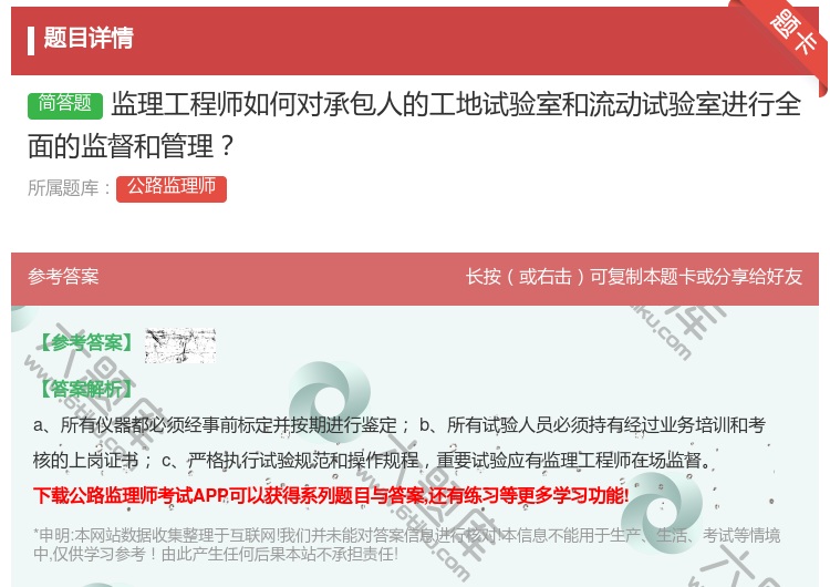 答案:监理工程师如何对承包人的工地试验室和流动试验室进行全面的监督...