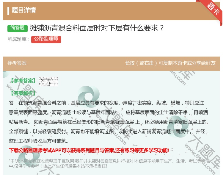 答案:摊铺沥青混合料面层时对下层有什么要求
...