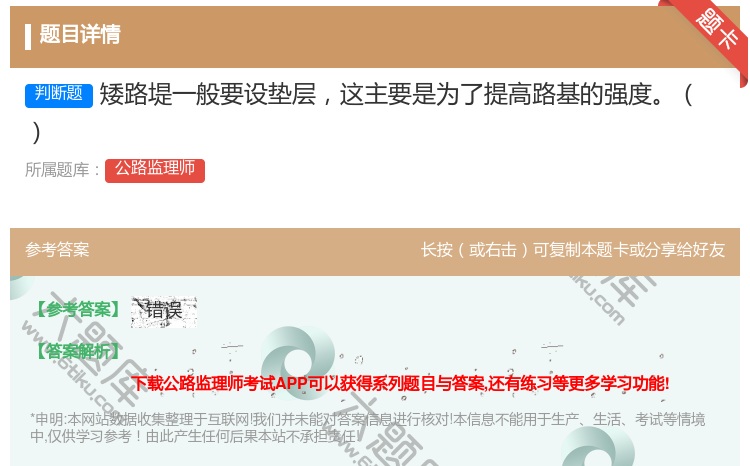 答案:矮路堤一般要设垫层这主要是为了提高路基的强度
...