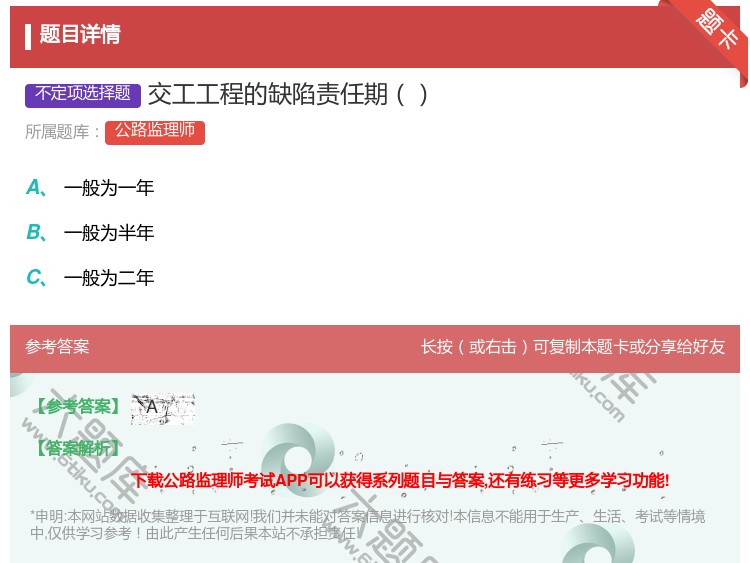 答案:交工工程的缺陷责任期...