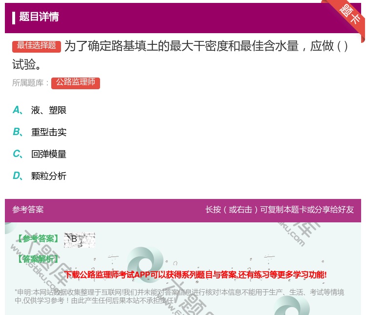 答案:为了确定路基填土的最大干密度和最佳含水量应做试验...
