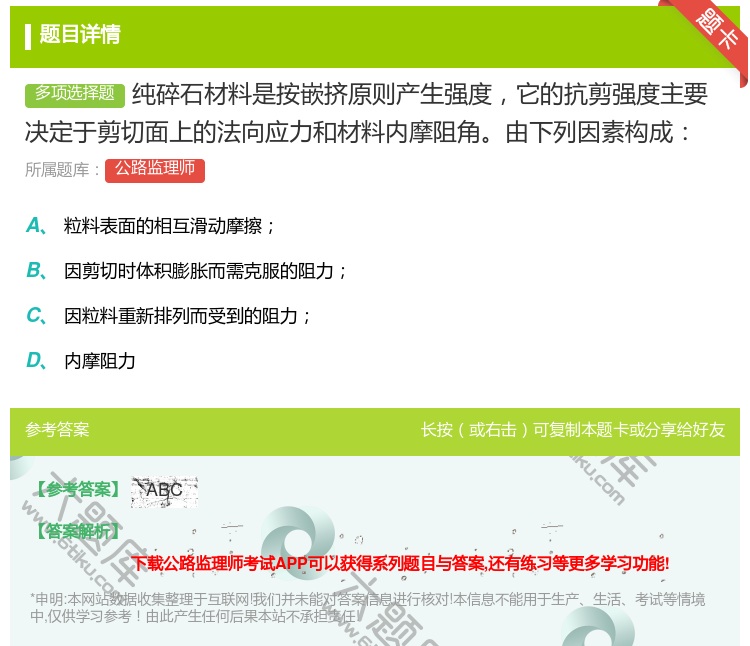 答案:纯碎石材料是按嵌挤原则产生强度它的抗剪强度主要决定于剪切面上...