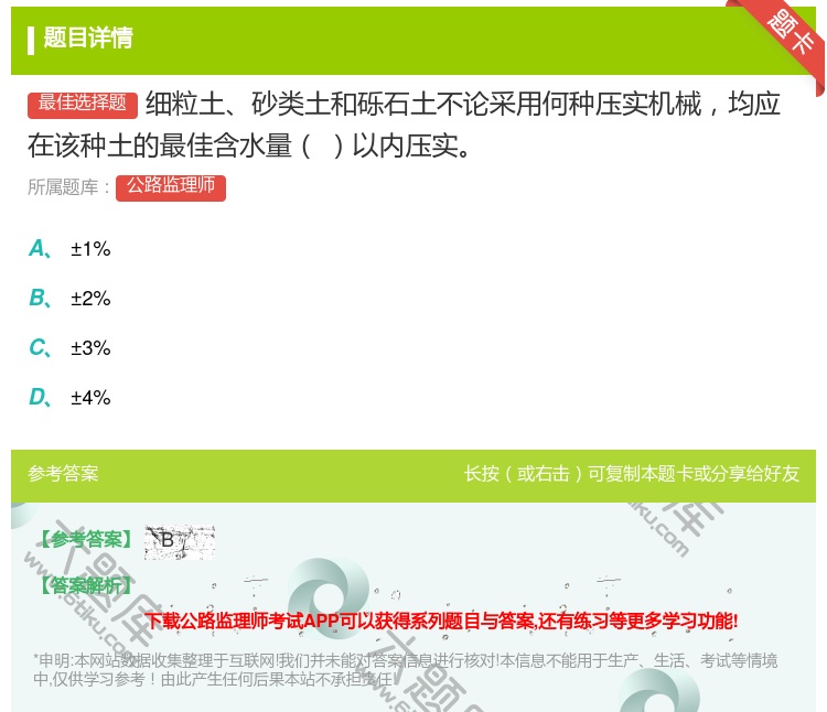 答案:细粒土砂类土和砾石土不论采用何种压实机械均应在该种土的最佳含...