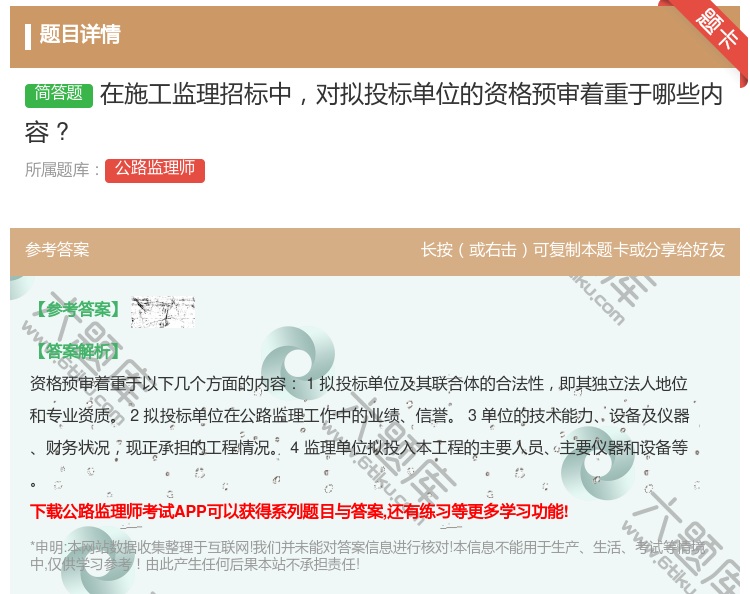 答案:在施工监理招标中对拟投标单位的资格预审着重于哪些内容?
...