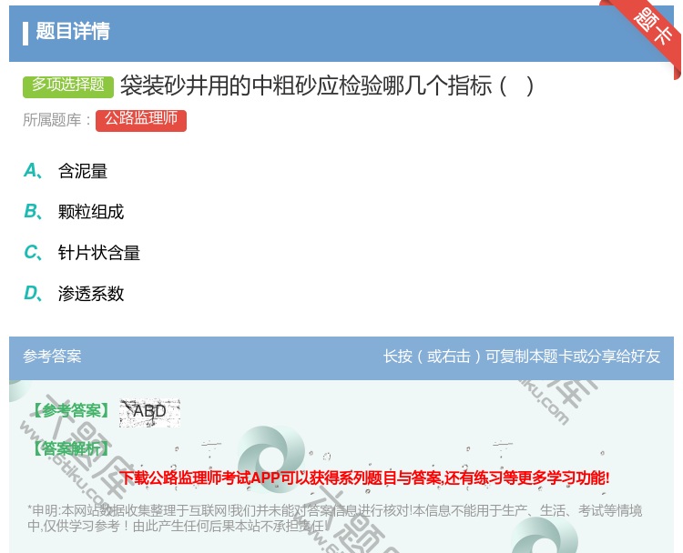 答案:袋装砂井用的中粗砂应检验哪几个指标...
