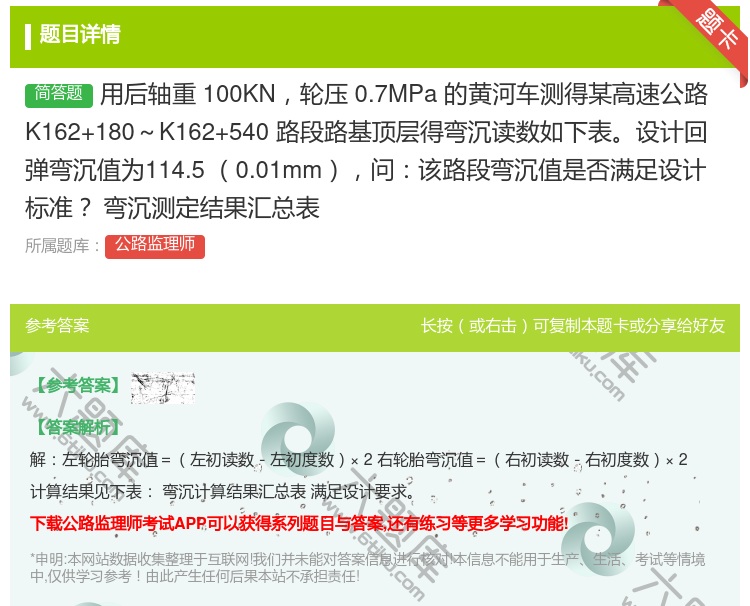 答案:用后轴重100KN轮压0.7MPa的黄河车测得某高速公路K1...