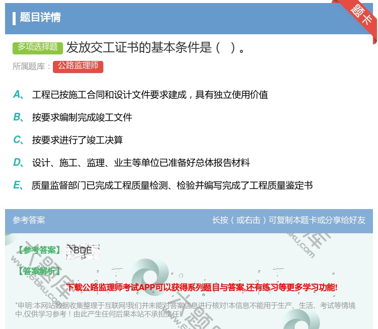 答案:发放交工证书的基本条件是...