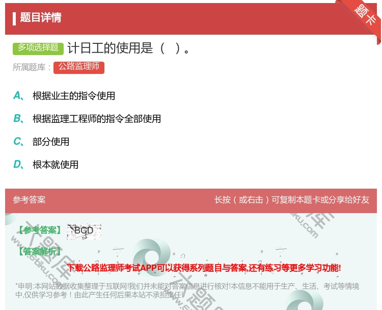 答案:计日工的使用是...
