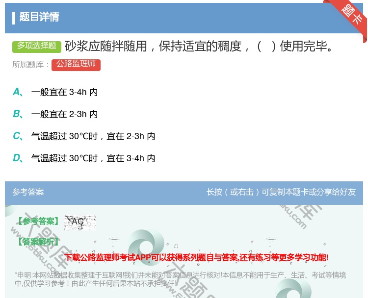 答案:砂浆应随拌随用保持适宜的稠度使用完毕...