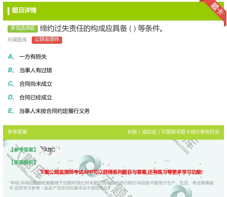 答案:缔约过失责任的构成应具备等条件...