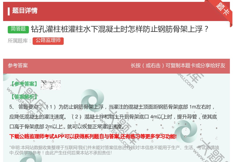 答案:钻孔灌柱桩灌柱水下混凝土时怎样防止钢筋骨架上浮...