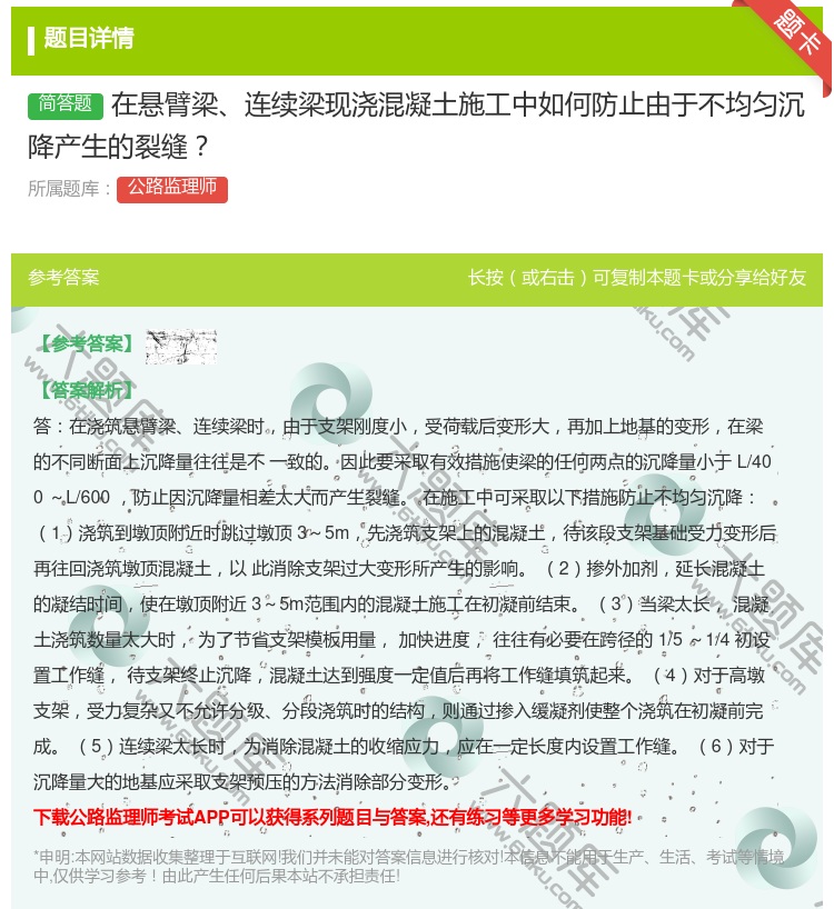 答案:在悬臂梁连续梁现浇混凝土施工中如何防止由于不均匀沉降产生的裂...