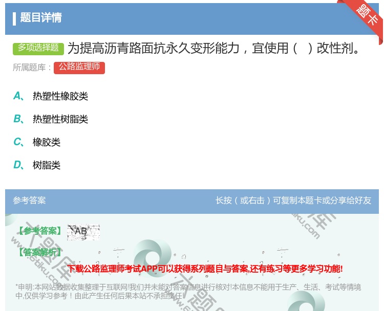 答案:为提高沥青路面抗永久变形能力宜使用改性剂...