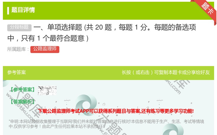 答案:一单项选择题共20题每题1分每题的备选项中只有1个最符合题意...