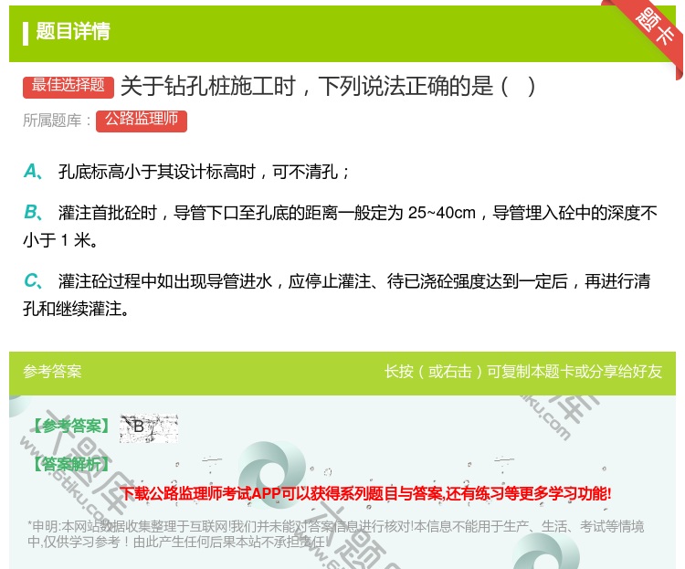 答案:关于钻孔桩施工时下列说法正确的是...