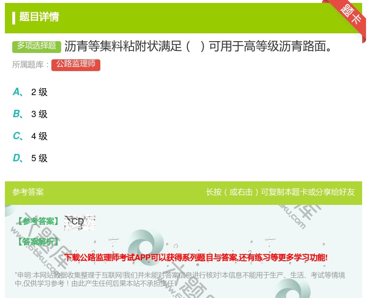 答案:沥青等集料粘附状满足可用于高等级沥青路面...