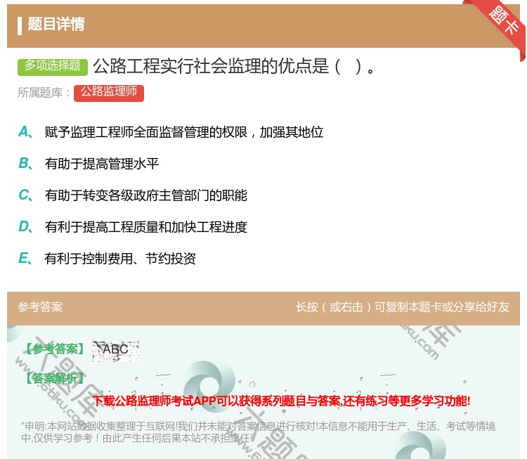 答案:公路工程实行社会监理的优点是...