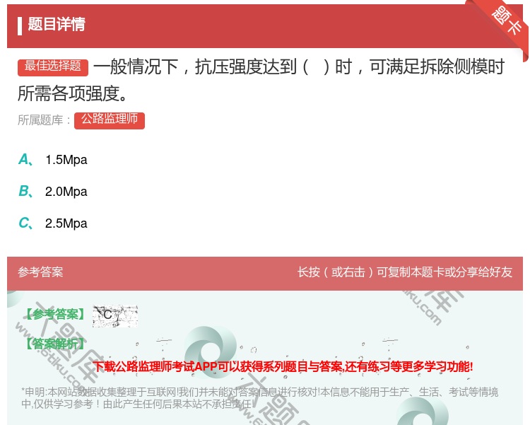 答案:一般情况下抗压强度达到时可满足拆除侧模时所需各项强度...