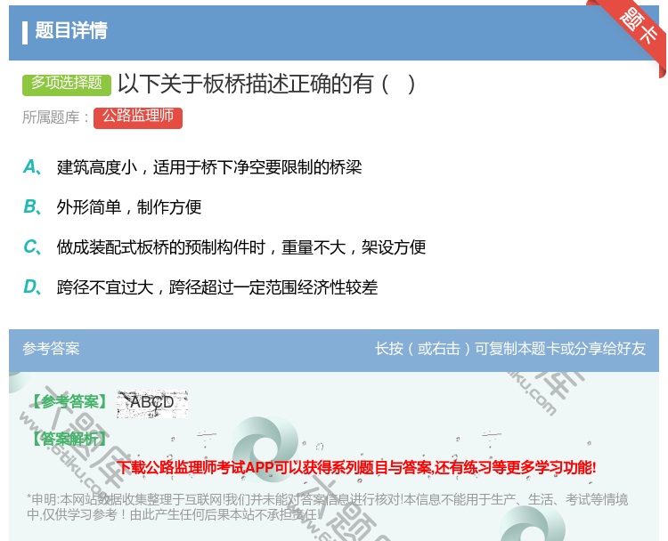 答案:以下关于板桥描述正确的有...