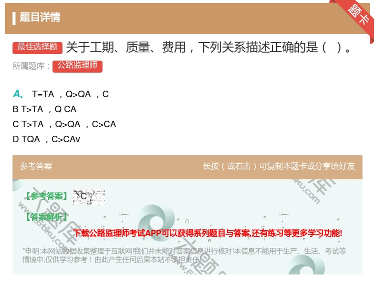答案:关于工期质量费用下列关系描述正确的是...