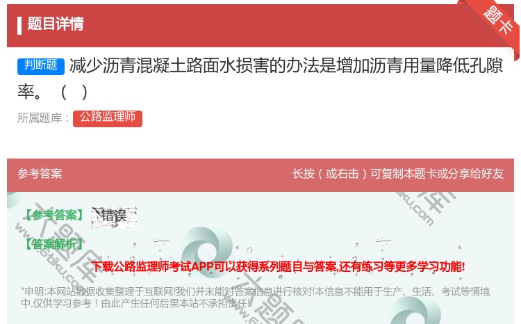 答案:减少沥青混凝土路面水损害的办法是增加沥青用量降低孔隙率
...