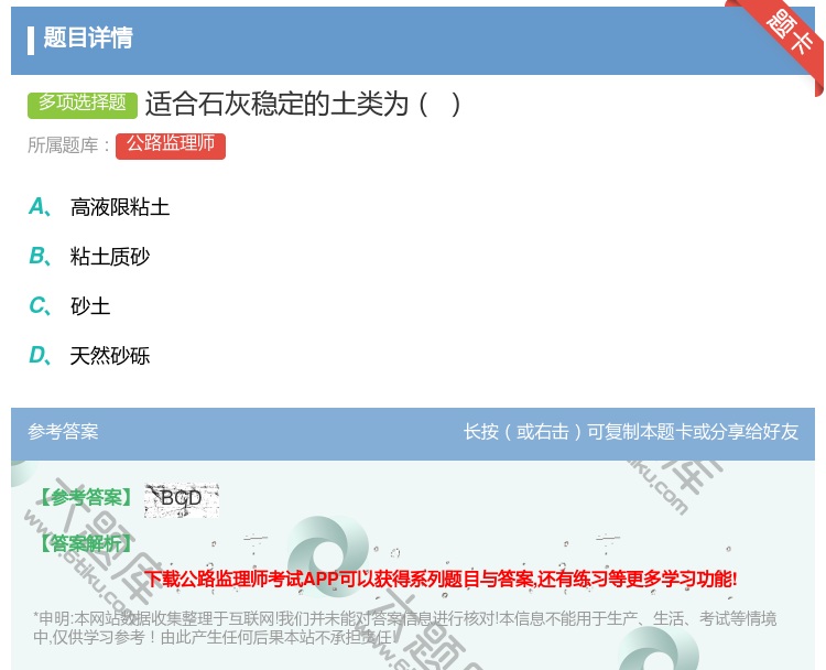 答案:适合石灰稳定的土类为...