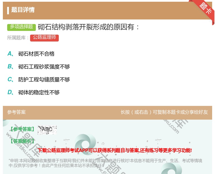 答案:砌石结构剥落开裂形成的原因有...