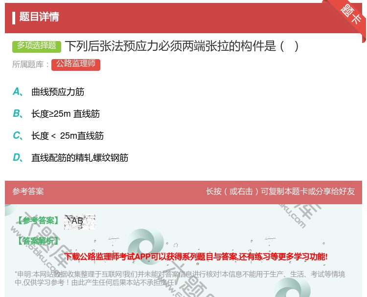 答案:下列后张法预应力必须两端张拉的构件是...