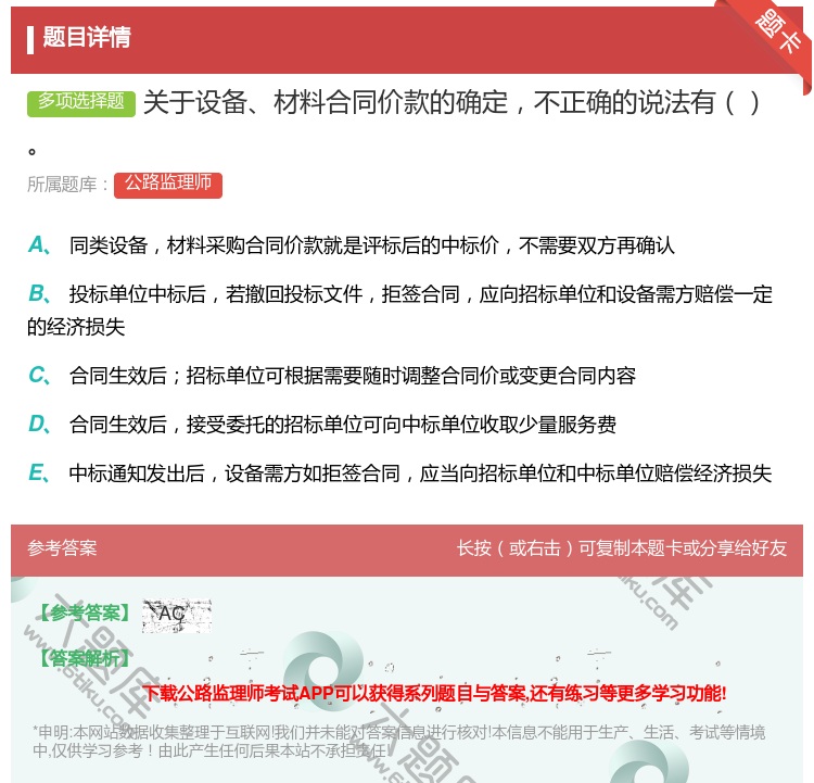 答案:关于设备材料合同价款的确定不正确的说法有...