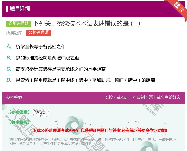答案:下列关于桥梁技术术语表述错误的是...