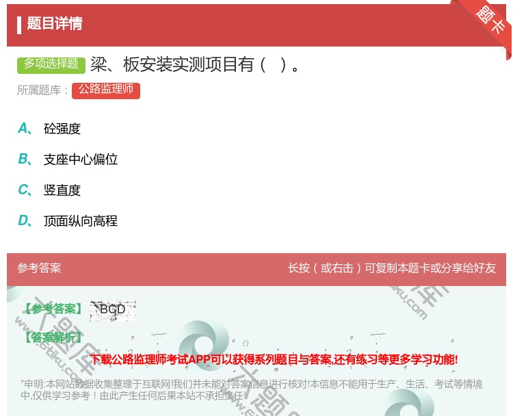 答案:梁板安装实测项目有...
