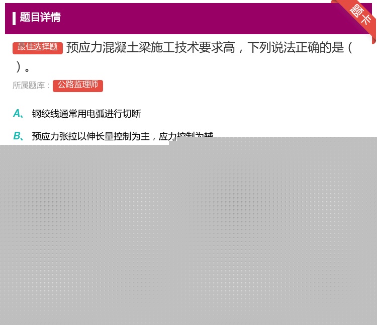 答案:预应力混凝土梁施工技术要求高下列说法正确的是...