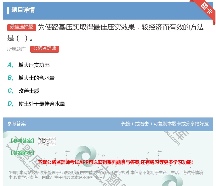 答案:为使路基压实取得最佳压实效果较经济而有效的方法是...