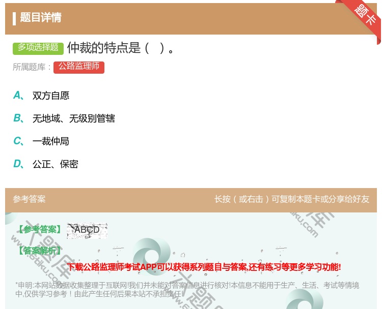 答案:仲裁的特点是...