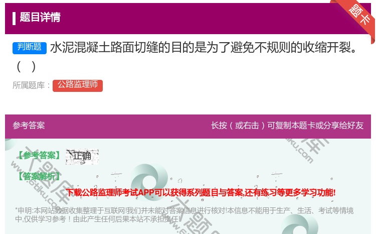 答案:水泥混凝土路面切缝的目的是为了避免不规则的收缩开裂
...