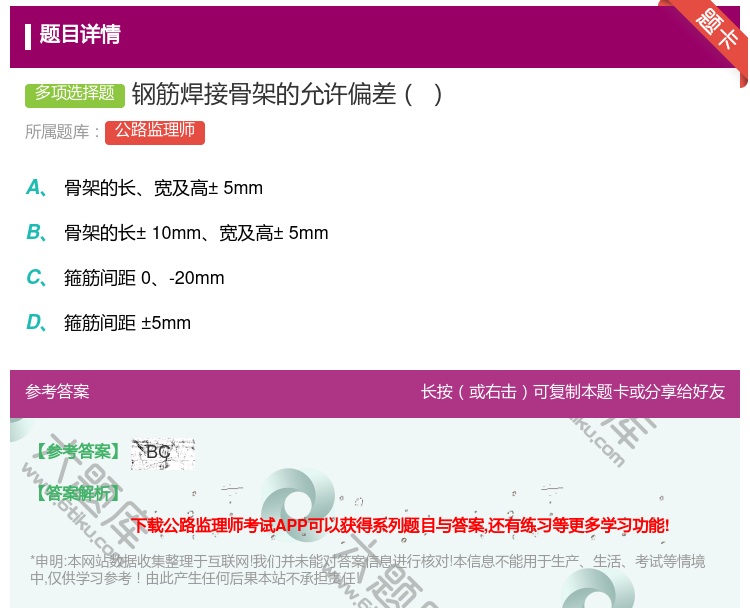 答案:钢筋焊接骨架的允许偏差...
