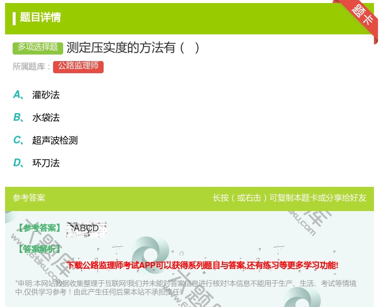 答案:测定压实度的方法有...