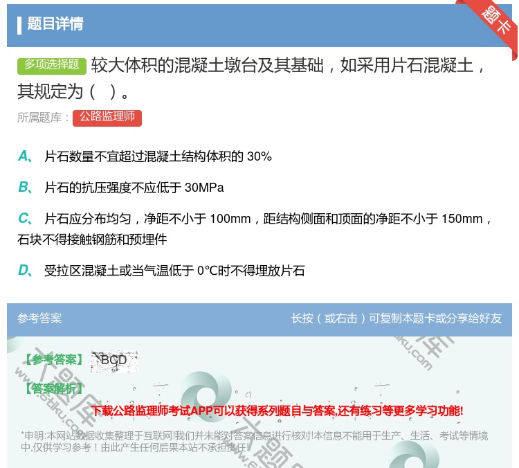 答案:较大体积的混凝土墩台及其基础如采用片石混凝土其规定为...