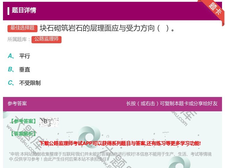 答案:块石砌筑岩石的层理面应与受力方向...