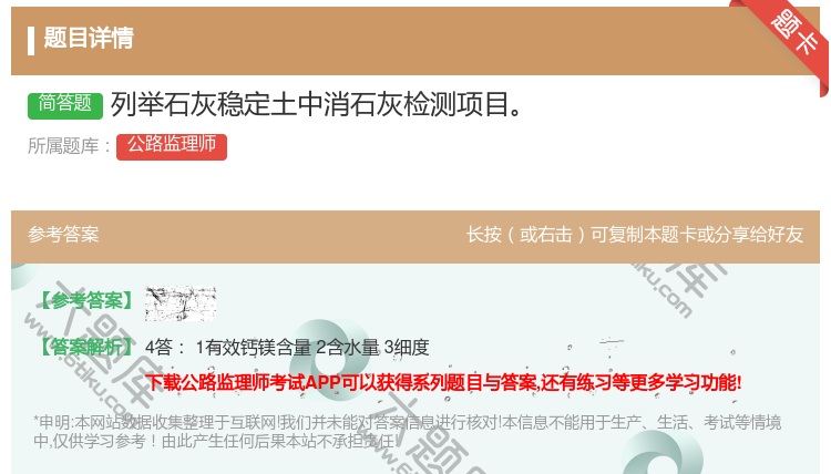 答案:列举石灰稳定土中消石灰检测项目
...