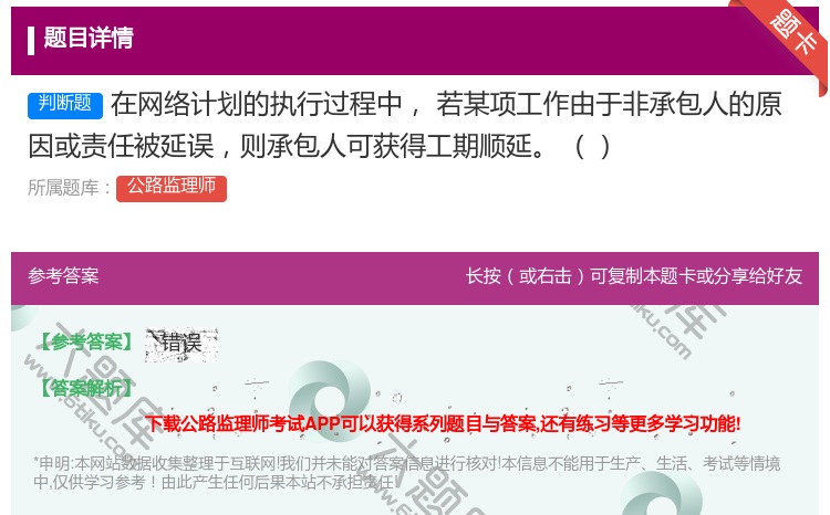 答案:在网络计划的执行过程中若某项工作由于非承包人的原因或责任被延...