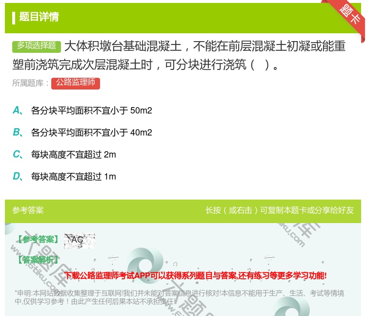 答案:大体积墩台基础混凝土不能在前层混凝土初凝或能重塑前浇筑完成次...