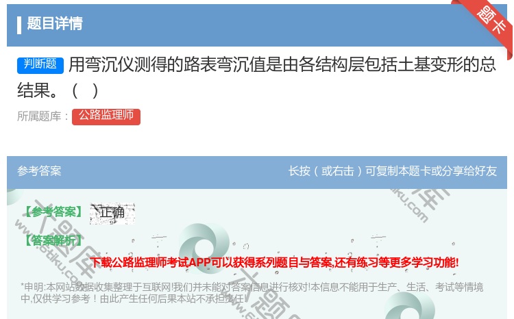 答案:用弯沉仪测得的路表弯沉值是由各结构层包括土基变形的总结果
...