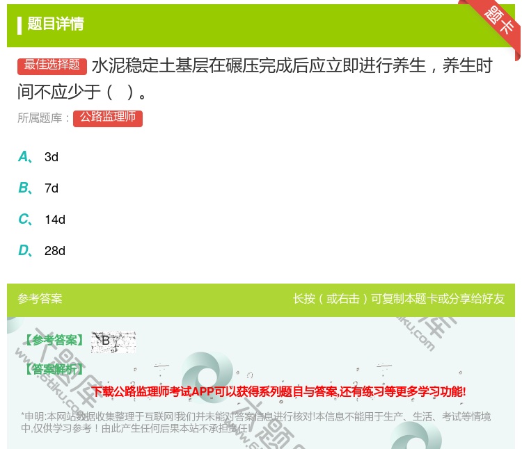 答案:水泥稳定土基层在碾压完成后应立即进行养生养生时间不应少于...
