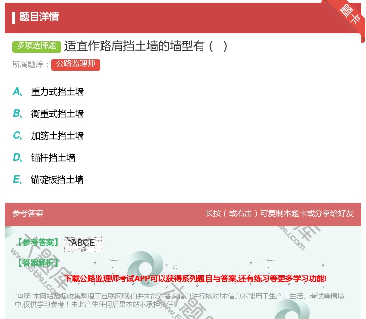 答案:适宜作路肩挡土墙的墙型有...
